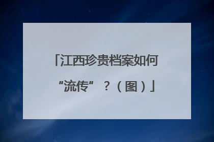江西珍贵档案如何“流传”？（图）