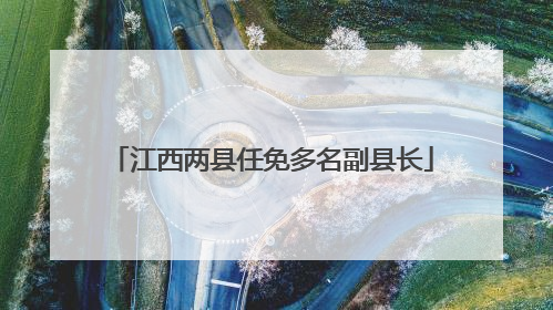 江西两县任免多名副县长