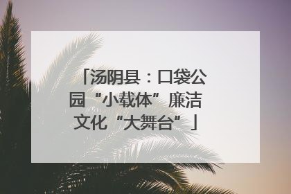 汤阴县：口袋公园“小载体”廉洁文化“大舞台”