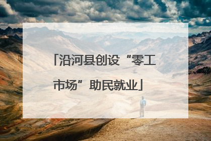 沿河县创设“零工市场”助民就业