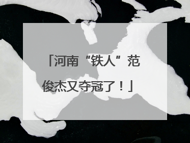 河南“铁人”范俊杰又夺冠了！