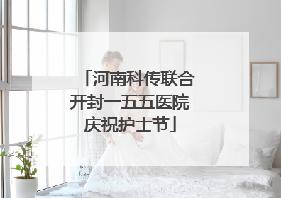 河南科传联合开封一五五医院庆祝护士节