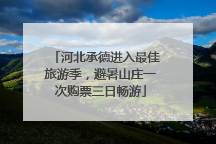 河北承德进入最佳旅游季，避暑山庄一次购票三日畅游