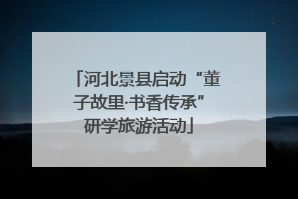 河北景县启动“董子故里·书香传承”研学旅游活动