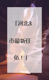 河北3市最新任免！