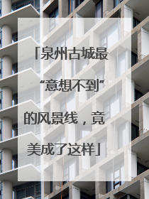 泉州古城最“意想不到”的风景线，竟美成了这样