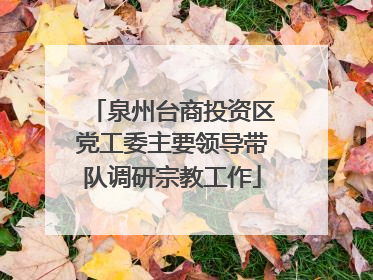 泉州台商投资区党工委主要领导带队调研宗教工作