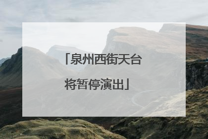 泉州西街天台将暂停演出