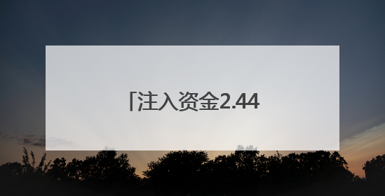 注入资金2.44亿元 这场对接会铺设“赛场”迈向“市场”高速通道