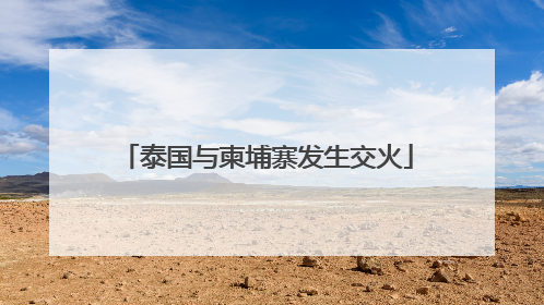 泰国与柬埔寨发生交火