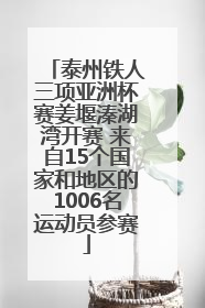 泰州铁人三项亚洲杯赛姜堰溱湖湾开赛 来自15个国家和地区的1006名运动员参赛