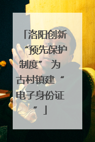洛阳创新“预先保护制度” 为古村镇建“电子身份证”