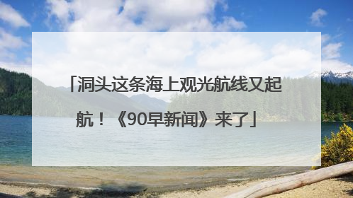 洞头这条海上观光航线又起航！《90早新闻》来了