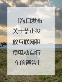 海口发布关于禁止投放互联网租赁电动自行车的通告