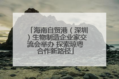 海南自贸港（深圳）生物制造企业家交流会举办 探索琼粤合作新路径