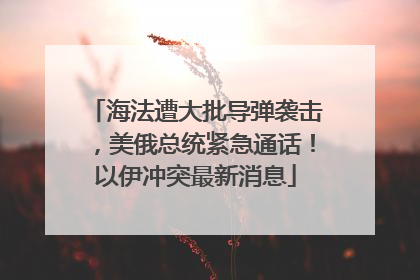 海法遭大批导弹袭击，美俄总统紧急通话！以伊冲突最新消息