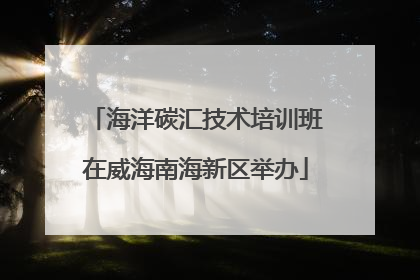 海洋碳汇技术培训班在威海南海新区举办