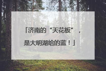 济南的“天花板”，是大明湖给的蓝！