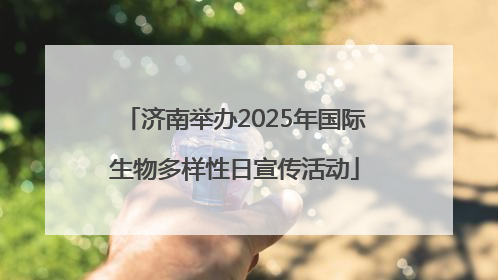 济南举办2025年国际生物多样性日宣传活动