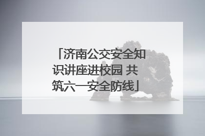 济南公交安全知识讲座进校园 共筑六一安全防线
