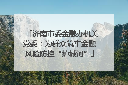 济南市委金融办机关党委：为群众筑牢金融风险防控“护城河”