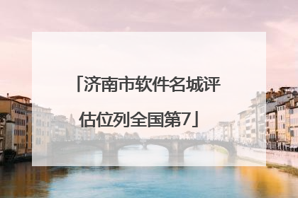 济南市软件名城评估位列全国第7