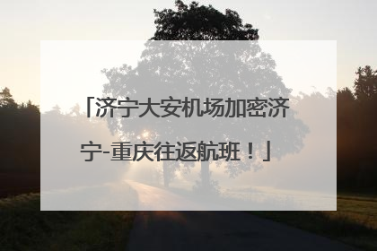 济宁大安机场加密济宁-重庆往返航班！