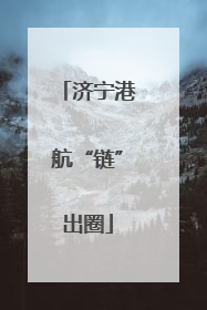 济宁港航“链”出圈