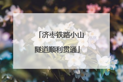 济枣铁路小山隧道顺利贯通