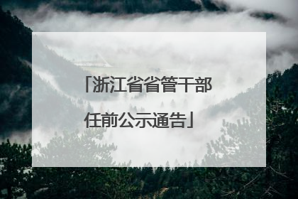 浙江省省管干部任前公示通告