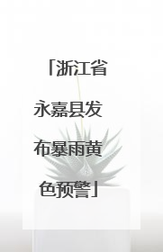 浙江省永嘉县发布暴雨黄色预警