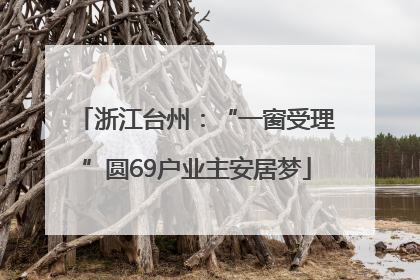 浙江台州：“一窗受理”圆69户业主安居梦