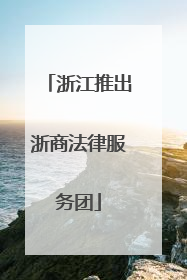 浙江推出浙商法律服务团