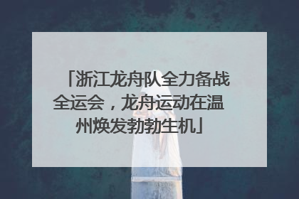 浙江龙舟队全力备战全运会，龙舟运动在温州焕发勃勃生机