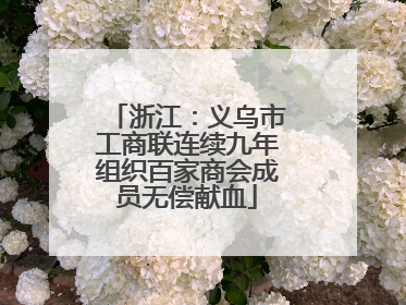 浙江：义乌市工商联连续九年组织百家商会成员无偿献血