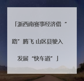 浙西南赛事经济借“路”腾飞 山区县驶入发展“快车道”