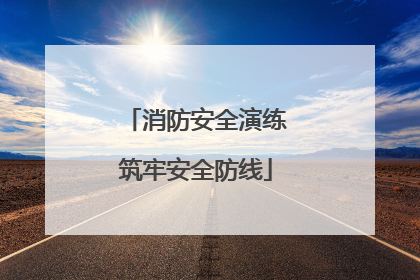消防安全演练筑牢安全防线