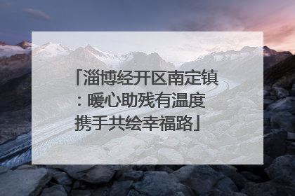 淄博经开区南定镇：暖心助残有温度 携手共绘幸福路