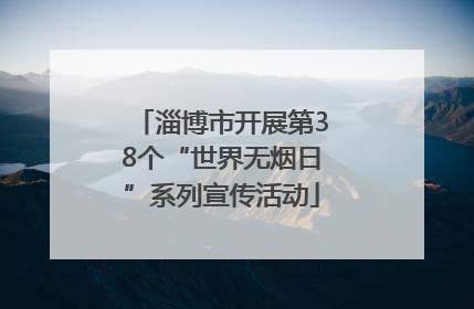 淄博市开展第38个“世界无烟日”系列宣传活动