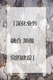深化业务融合 加强党的建设