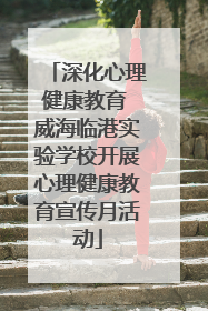 深化心理健康教育 威海临港实验学校开展心理健康教育宣传月活动