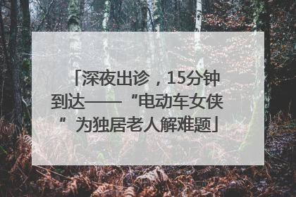 深夜出诊，15分钟到达——“电动车女侠”为独居老人解难题