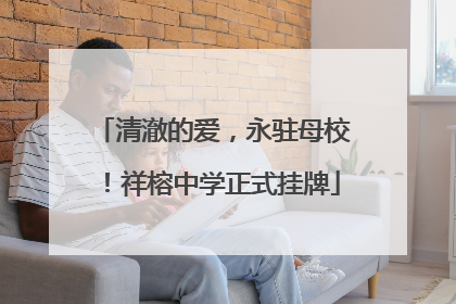 清澈的爱，永驻母校！祥榕中学正式挂牌
