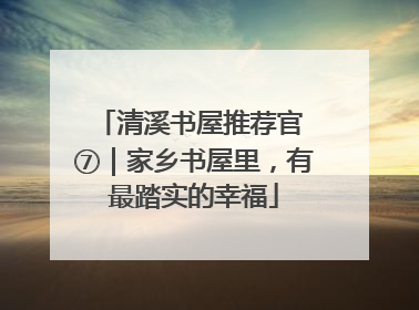 清溪书屋推荐官 ⑦｜家乡书屋里，有最踏实的幸福
