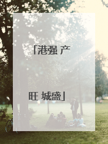 港强 产旺 城盛