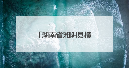 湖南省湘阴县横岭湖麋鹿家族再添三名新成员