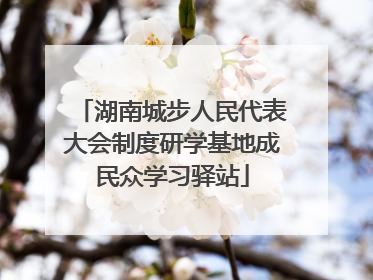 湖南城步人民代表大会制度研学基地成民众学习驿站