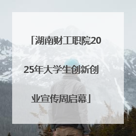 湖南财工职院2025年大学生创新创业宣传周启幕