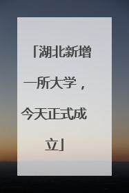 湖北新增一所大学，今天正式成立