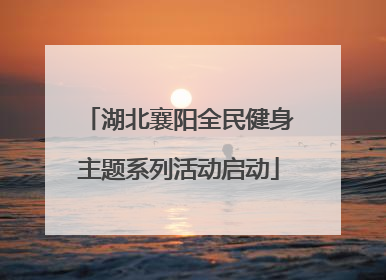 湖北襄阳全民健身主题系列活动启动